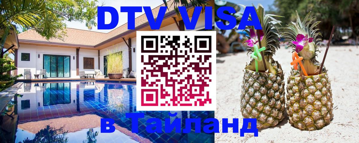 Visa ДТВ Тайланд помощь 