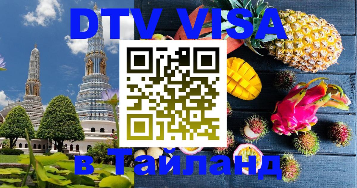 Долгосрочная виза DTV в Тайланд 