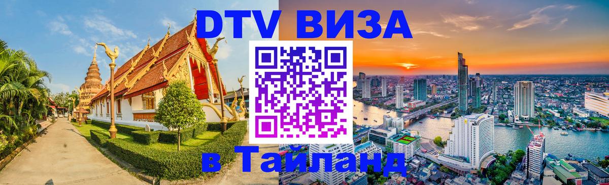Стоимость и условия DTV визы — оформление в Таиланд под ключ - Невинномысск 